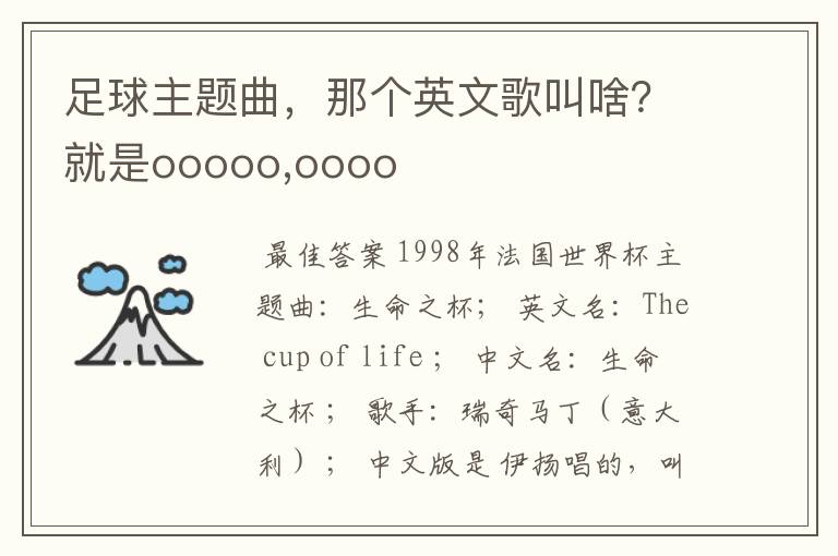 足球主题曲,那个英文歌叫啥?就是ooooo,oooo