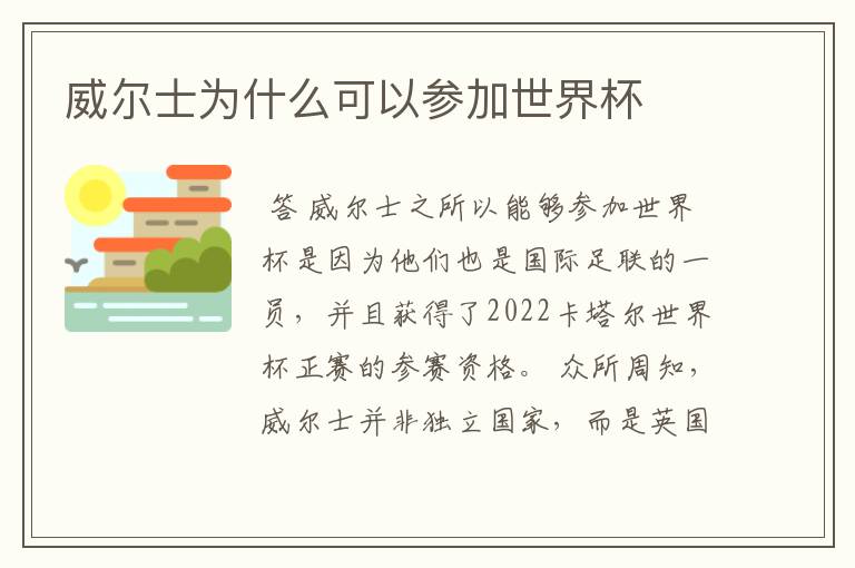 威尔士为什么可以参加世界杯