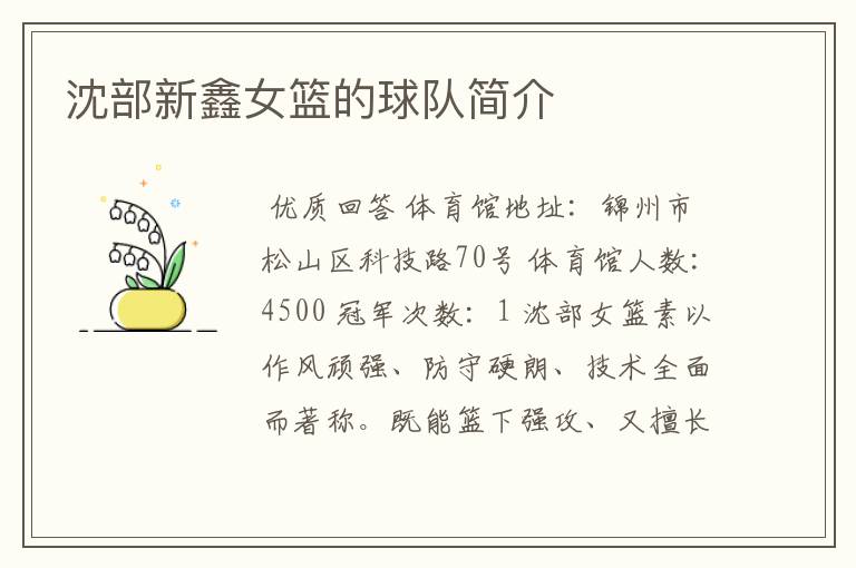 沈部新鑫女篮的球队简介