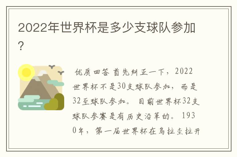 2022年世界杯是多少支球队参加?