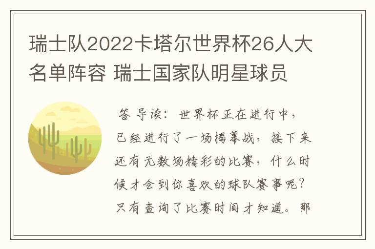 瑞士队2022卡塔尔世界杯26人大名单阵容 瑞士国家队明星球员