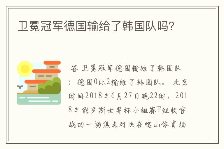 卫冕冠军德国输给了韩国队吗？