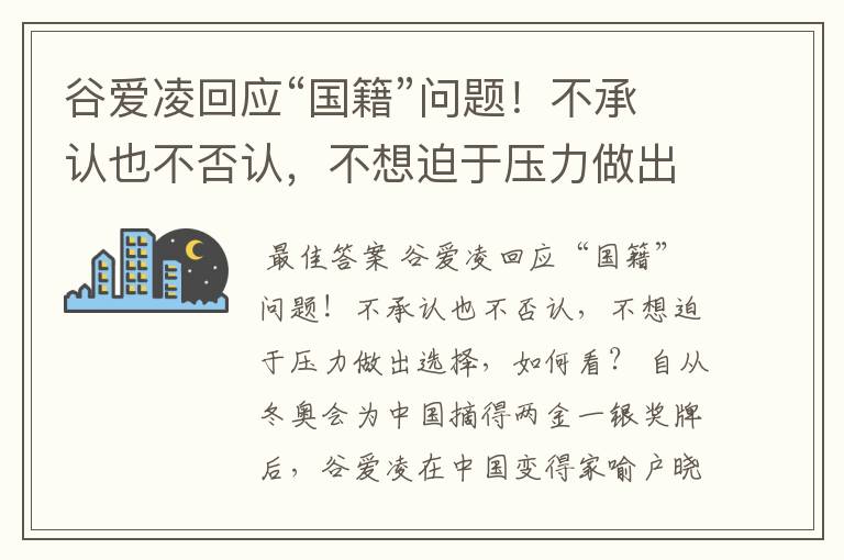 谷爱凌回应“国籍”问题!不承认也不否认,不想迫于压力做出选择,如何看?