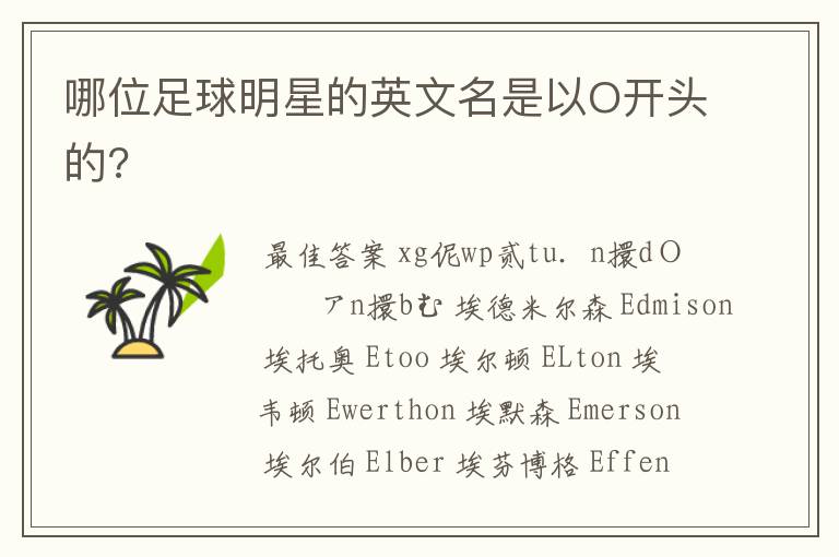 哪位足球明星的英文名是以O开头的?