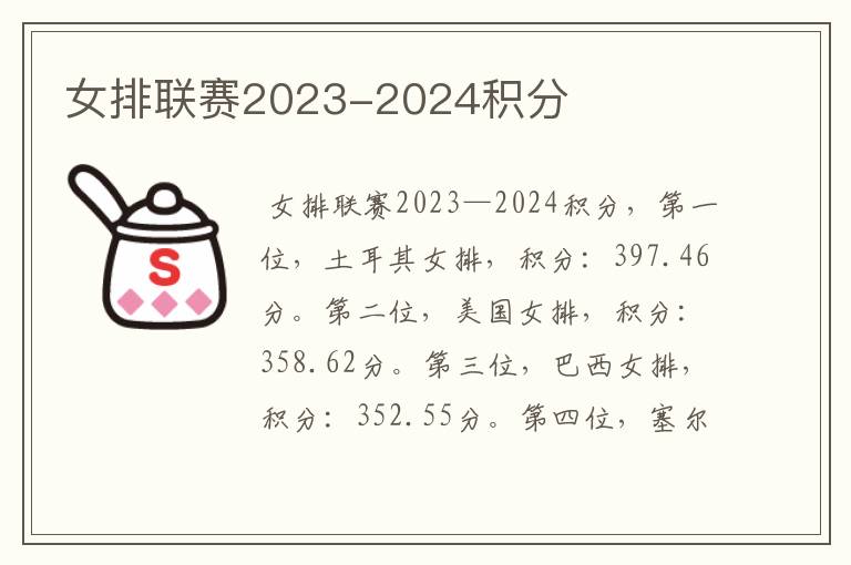 女排联赛2023-2024积分