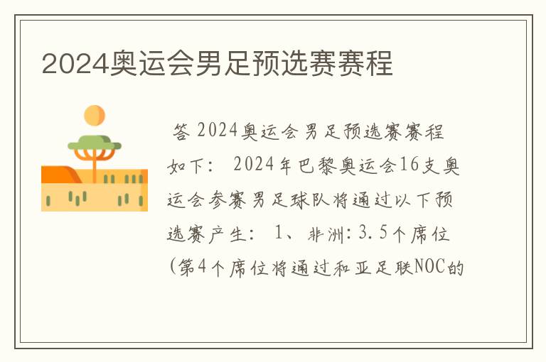 2024奥运会男足预选赛赛程
