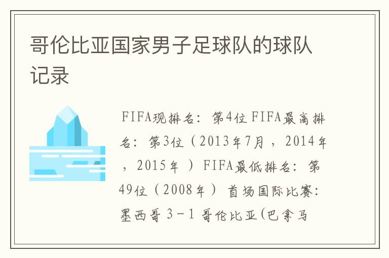 哥伦比亚国家男子足球队的球队记录