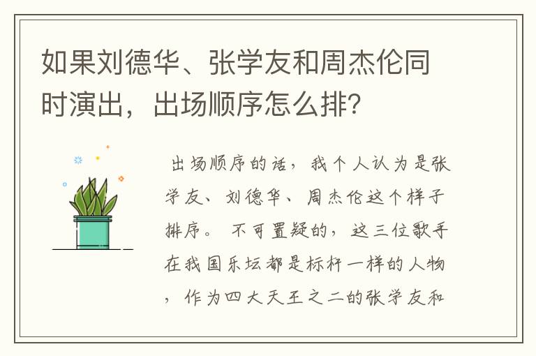 如果刘德华、张学友和周杰伦同时演出，出场顺序怎么排？