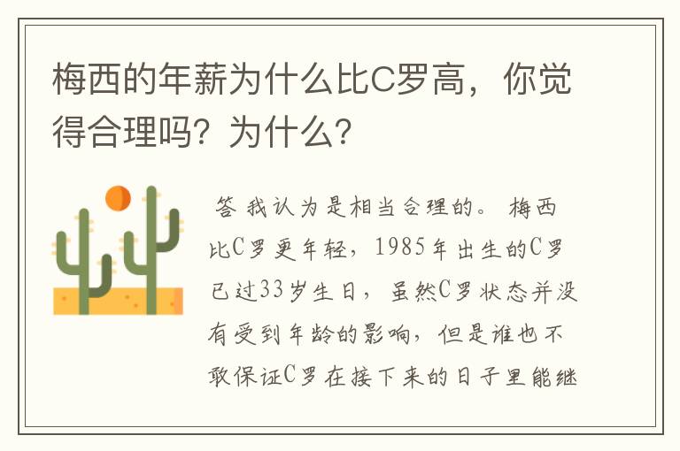 梅西的年薪为什么比C罗高，你觉得合理吗？为什么？