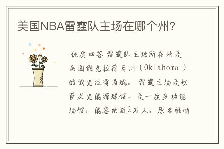 美国NBA雷霆队主场在哪个州?