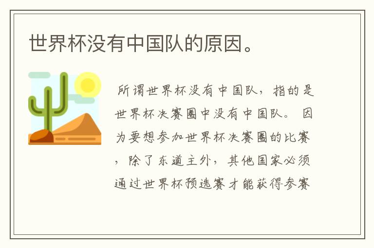 世界杯没有中国队的原因。