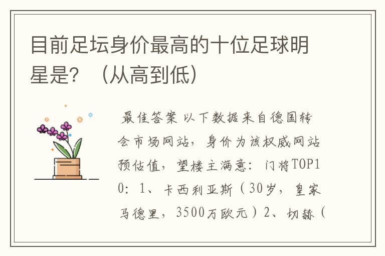 目前足坛身价最高的十位足球明星是?(从高到低)