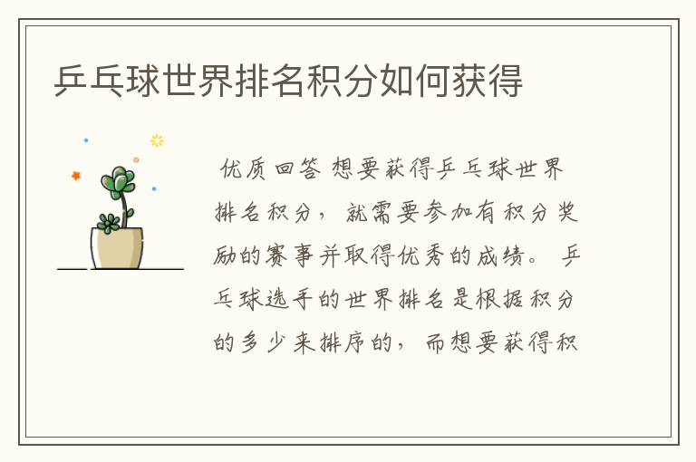 乒乓球世界排名积分如何获得