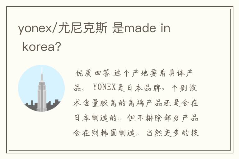 yonex/尤尼克斯 是made in korea?