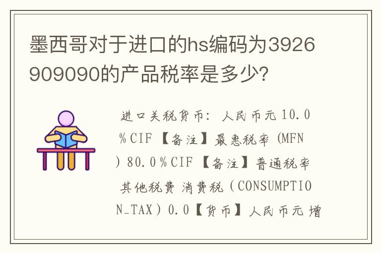墨西哥对于进口的hs编码为3926909090的产品税率是多少？