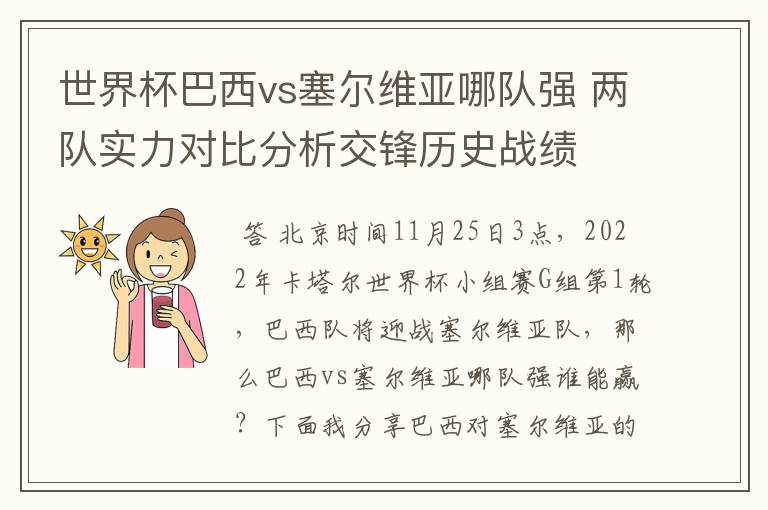 世界杯巴西vs塞尔维亚哪队强 两队实力对比分析交锋历史战绩