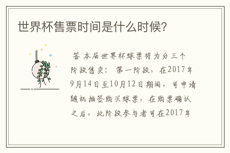 世界杯售票时间是什么时候?