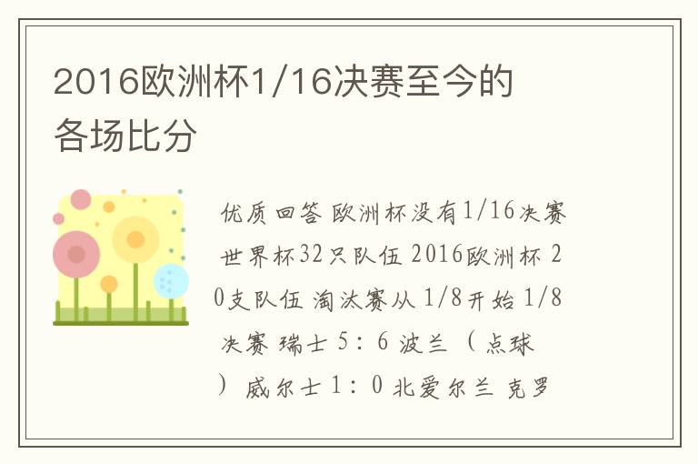2016欧洲杯1/16决赛至今的各场比分