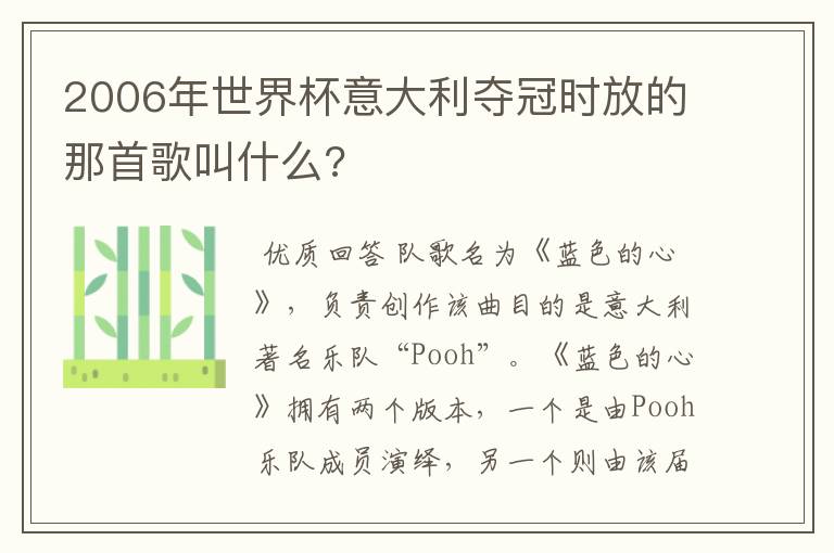 2006年世界杯意大利夺冠时放的那首歌叫什么?