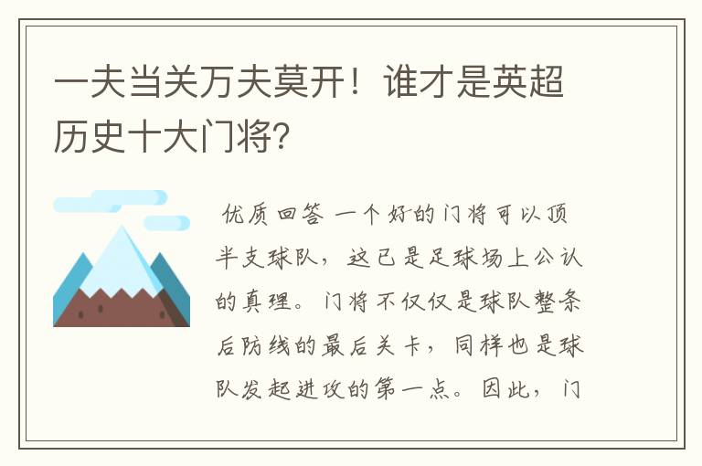 一夫当关万夫莫开!谁才是英超历史十大门将?