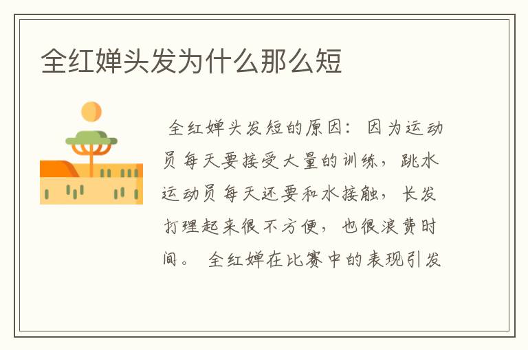 全红婵头发为什么那么短