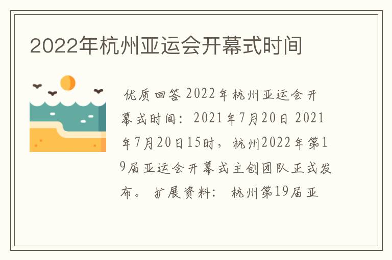 2022年杭州亚运会开幕式时间