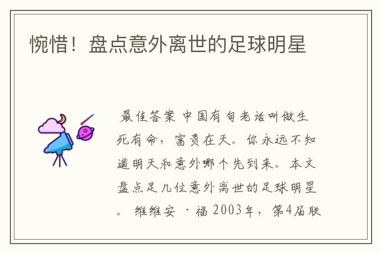 惋惜!盘点意外离世的足球明星
