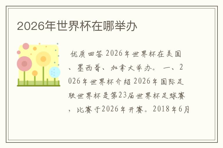 2026年世界杯在哪举办