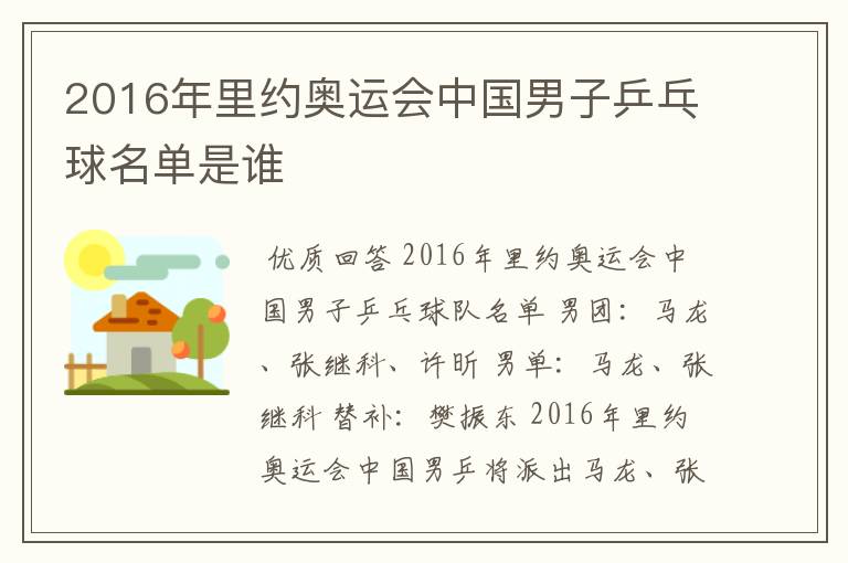 2016年里约奥运会中国男子乒乓球名单是谁