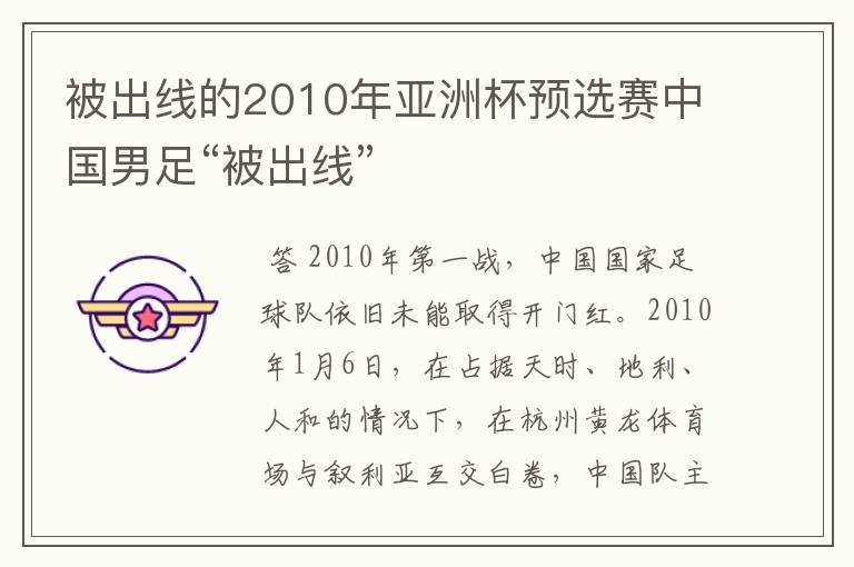 被出线的2010年亚洲杯预选赛中国男足“被出线”