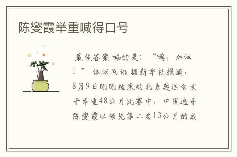 陈燮霞举重喊得口号