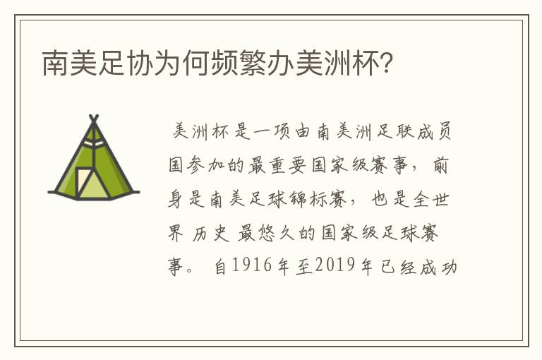 南美足协为何频繁办美洲杯?