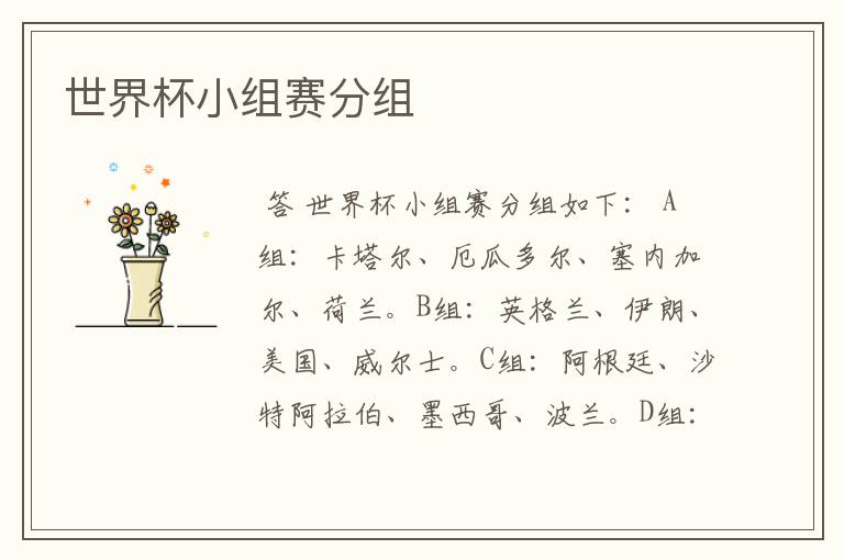 世界杯小组赛分组