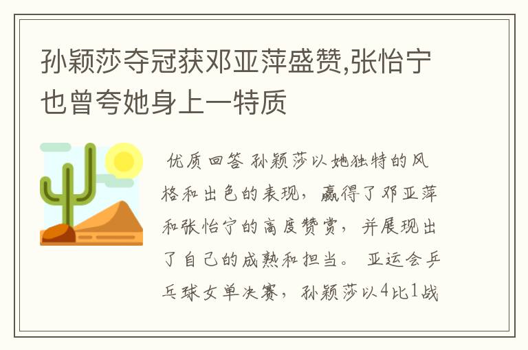 孙颖莎夺冠获邓亚萍盛赞,张怡宁也曾夸她身上一特质