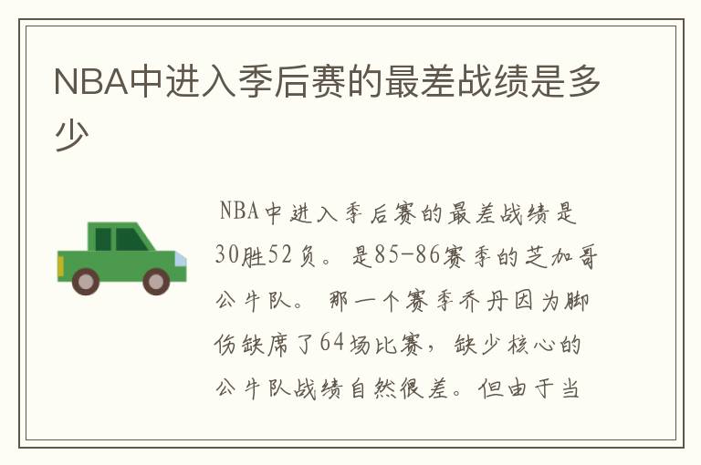NBA中进入季后赛的最差战绩是多少