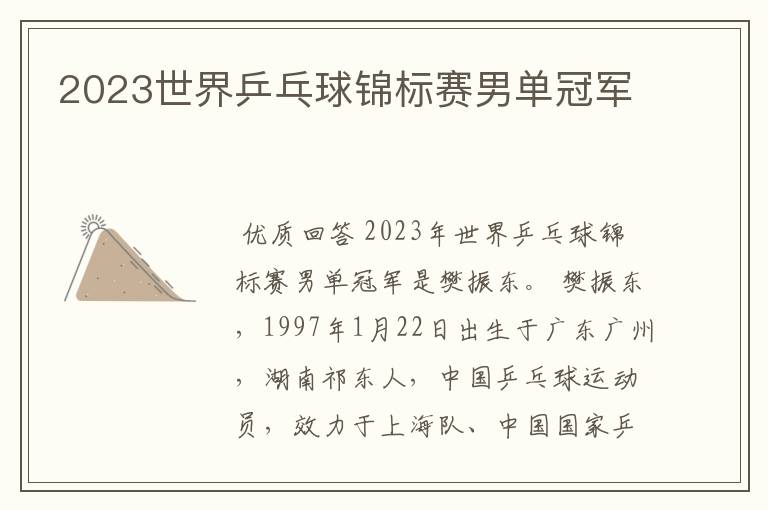 2023世界乒乓球锦标赛男单冠军