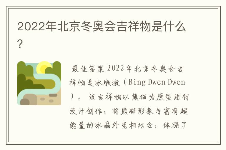 2022年北京冬奥会吉祥物是什么?