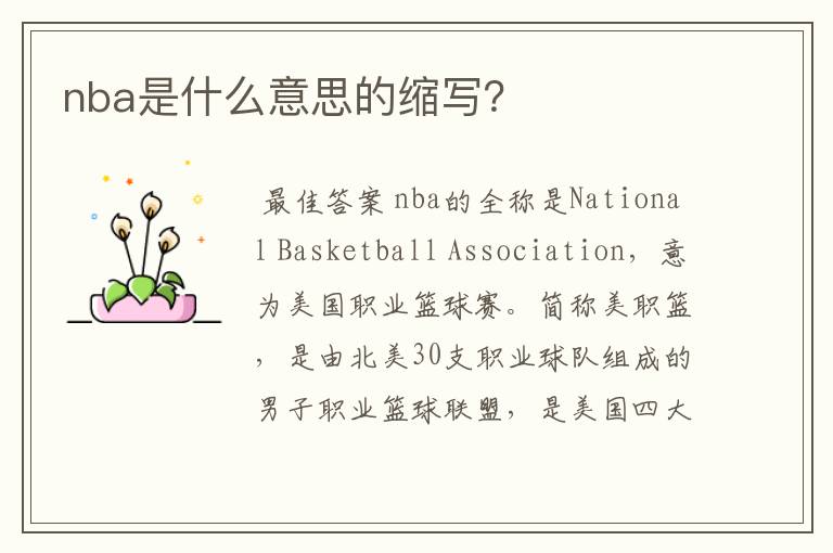 nba是什么意思的缩写?