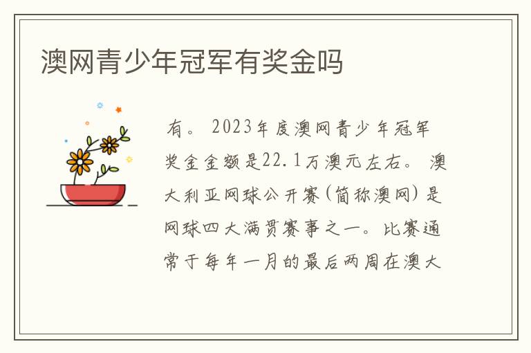 澳网青少年冠军有奖金吗