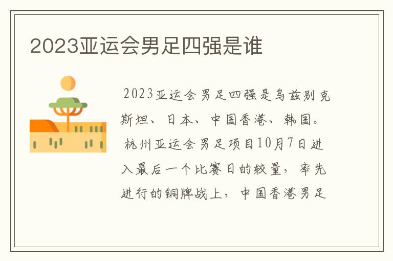 2023亚运会男足四强是谁