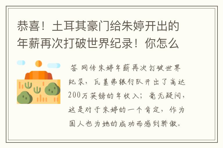 恭喜！土耳其豪门给朱婷开出的年薪再次打破世界纪录！你怎么看？