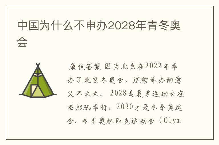 中国为什么不申办2028年青冬奥会