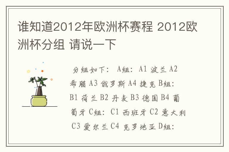 谁知道2012年欧洲杯赛程 2012欧洲杯分组 请说一下