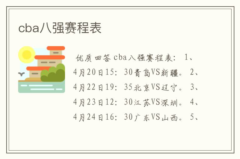 cba八强赛程表