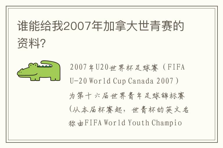 谁能给我2007年加拿大世青赛的资料？