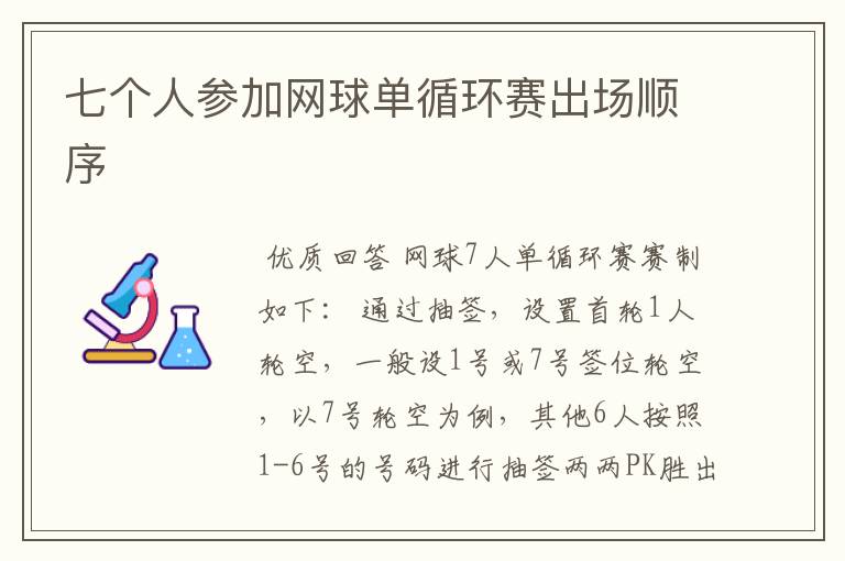 七个人参加网球单循环赛出场顺序