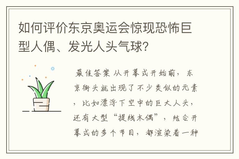 如何评价东京奥运会惊现恐怖巨型人偶、发光人头气球?