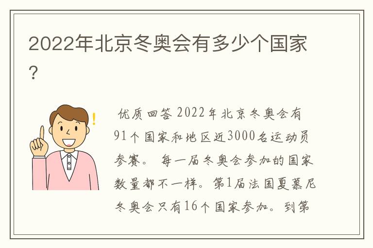 2022年北京冬奥会有多少个国家?