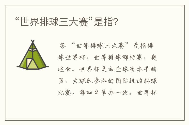 “世界排球三大赛”是指?