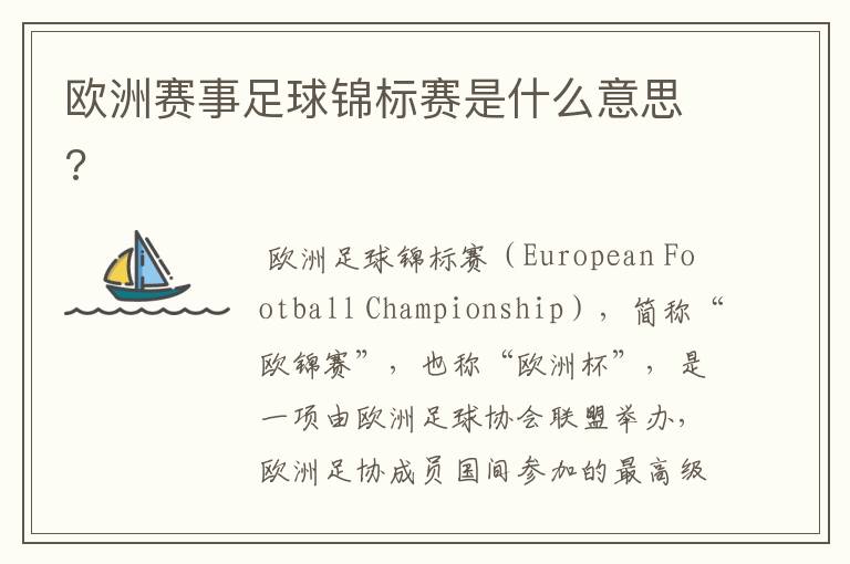 欧洲赛事足球锦标赛是什么意思?
